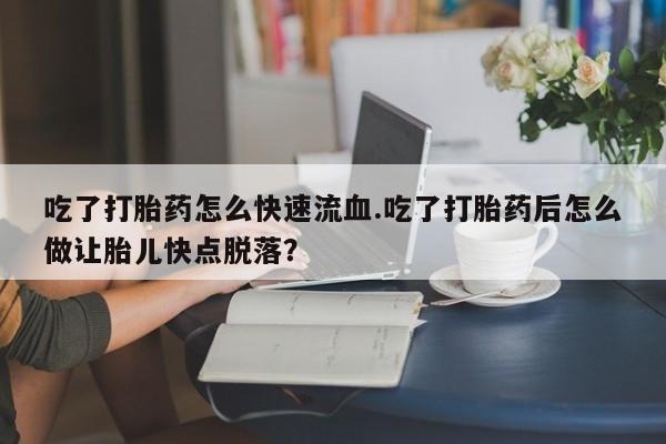 堕胎药购买联系动态 第59页