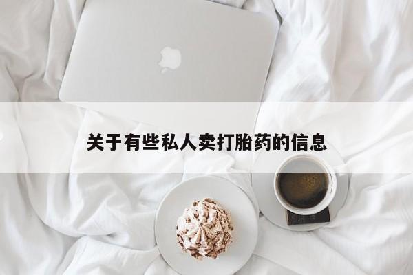 堕胎药购买联系关于有些私人卖打胎药的信息