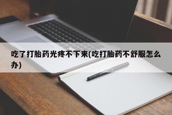 堕胎药购买联系资讯 第45页