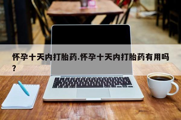 堕胎药购买联系资讯 第44页