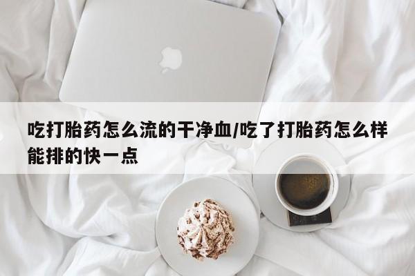 堕胎药购买联系新闻 第33页