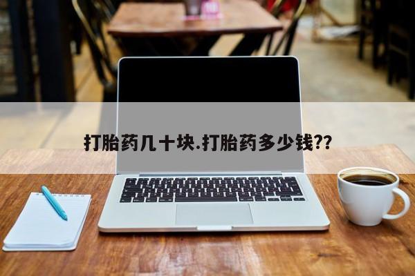堕胎药购买联系打胎药几十块.打胎药多少钱?？