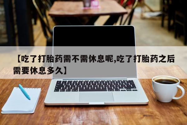堕胎药购买联系动态 第30页