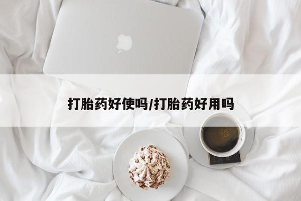 堕胎药购买联系打胎药好使吗/打胎药好用吗