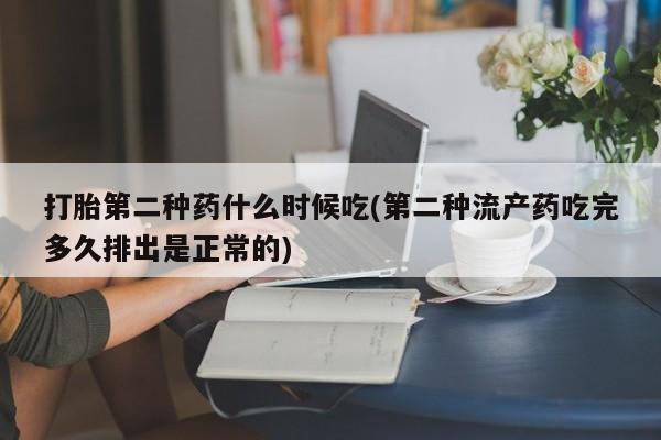堕胎药购买联系打胎第二种药什么时候吃(第二种流产药吃完多久排出是正常的)