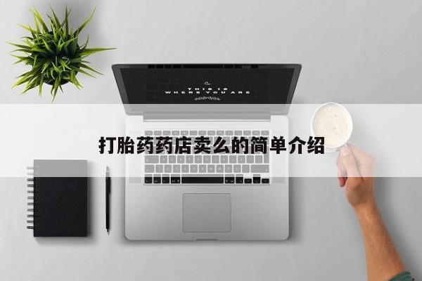 堕胎药购买联系打胎药药店卖么的简单介绍