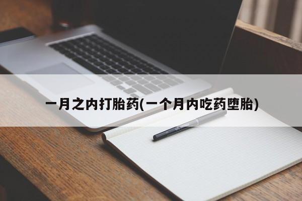 堕胎药购买联系一月之内打胎药(一个月内吃药堕胎)
