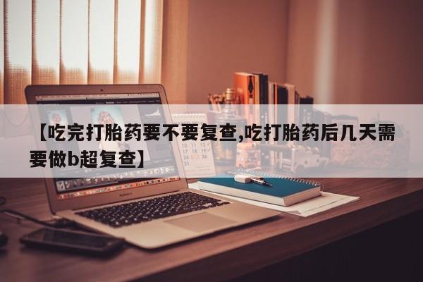 堕胎药购买联系资讯 第18页