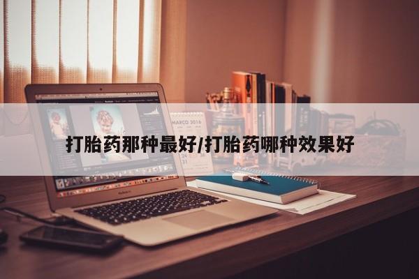 堕胎药购买联系要闻 第14页