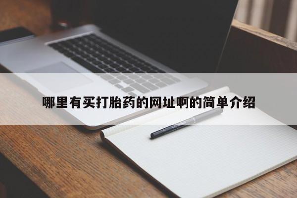 堕胎药购买联系哪里有买打胎药的网址啊的简单介绍