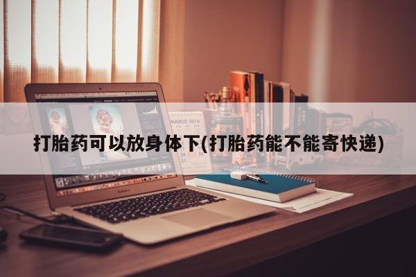 堕胎药购买联系资讯 第13页
