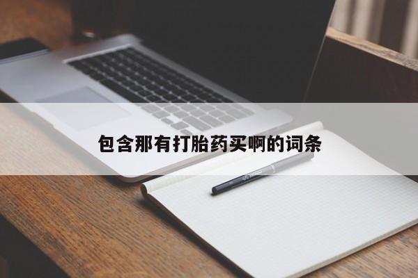 堕胎药购买联系包含那有打胎药买啊的词条