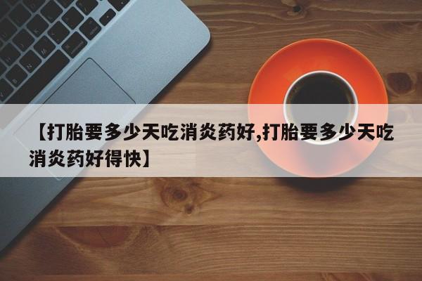 堕胎药购买联系要闻 第10页