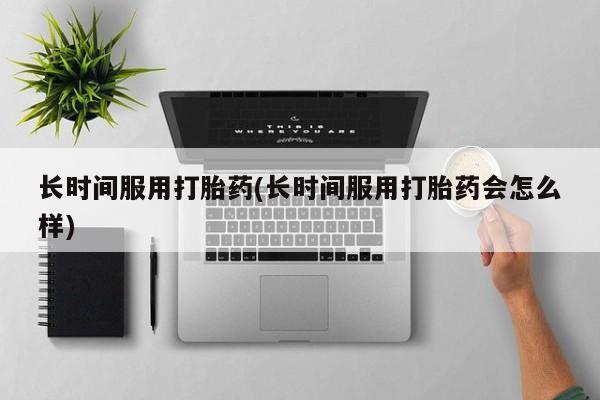 堕胎药购买联系新闻 第11页