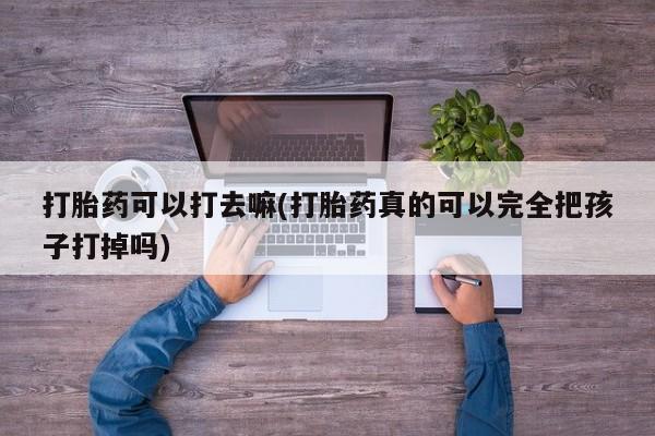 堕胎药购买联系要闻 第9页