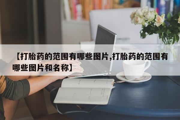 堕胎药购买联系新闻 第10页
