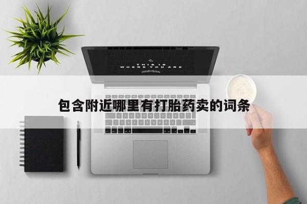堕胎药购买联系包含附近哪里有打胎药卖的词条