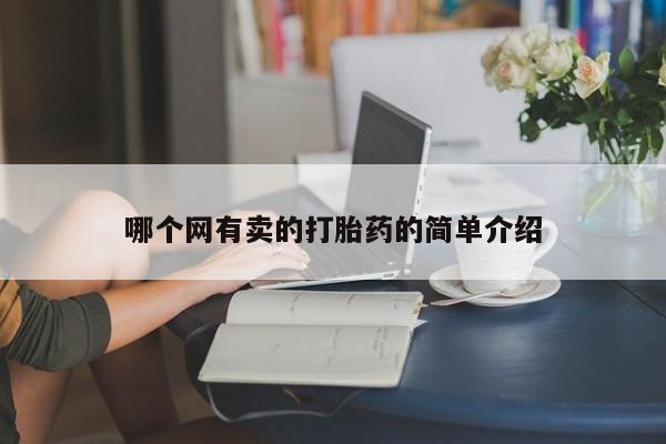 堕胎药购买联系哪个网有卖的打胎药的简单介绍