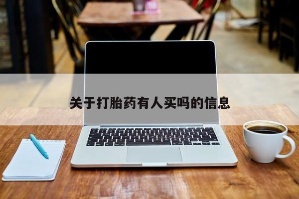 堕胎药购买联系关于打胎药有人买吗的信息