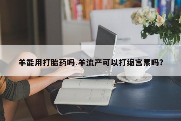 堕胎药购买联系要闻 第4页