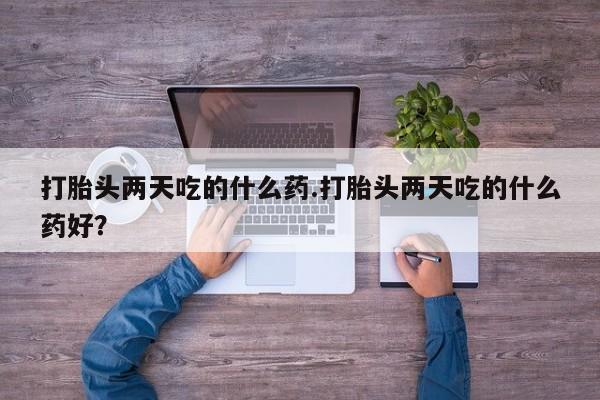 堕胎药购买联系资讯 第3页