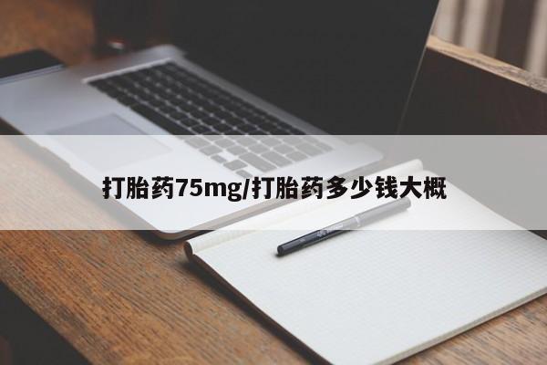 堕胎药购买联系打胎药75mg/打胎药多少钱大概