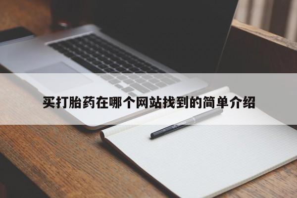 堕胎药购买联系买打胎药在哪个网站找到的简单介绍