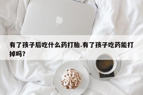 堕胎药购买联系动态