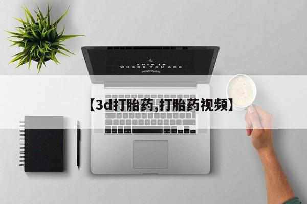 堕胎药购买联系【3d打胎药,打胎药视频】