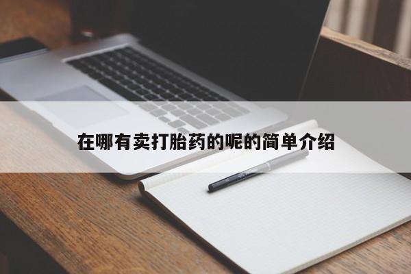 堕胎药购买联系在哪有卖打胎药的呢的简单介绍