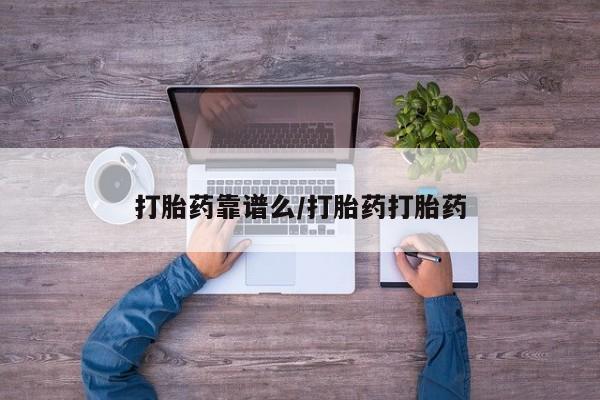 堕胎药购买联系打胎药靠谱么/打胎药打胎药