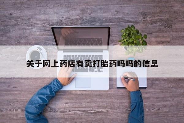 堕胎药购买联系关于网上药店有卖打胎药吗吗的信息