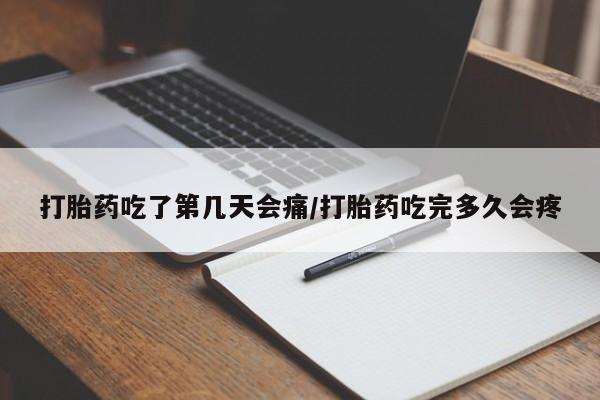堕胎药购买联系打胎药吃了第几天会痛/打胎药吃完多久会疼