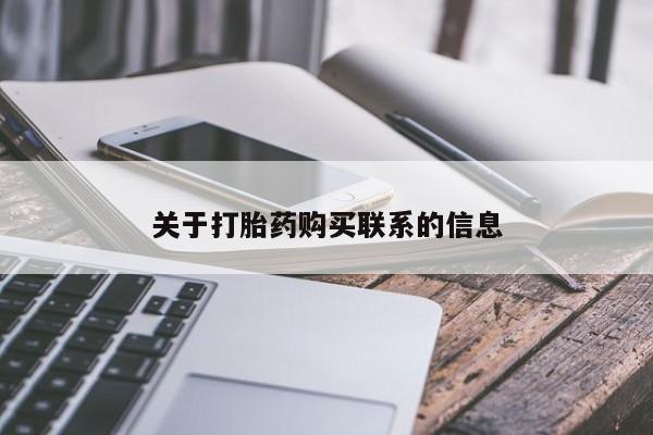 堕胎药购买联系关于打胎药购买联系的信息