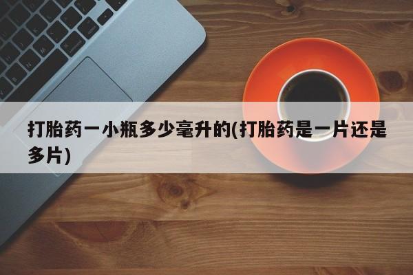 堕胎药购买联系打胎药一小瓶多少毫升的(打胎药是一片还是多片)
