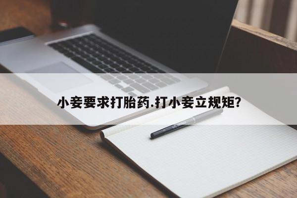 堕胎药购买联系小妾要求打胎药.打小妾立规矩？
