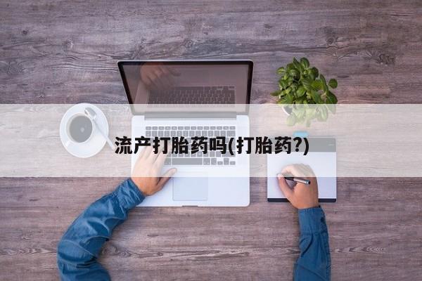 堕胎药购买联系流产打胎药吗(打胎药?)