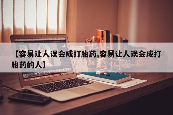堕胎药购买联系【容易让人误会成打胎药,容易让人误会成打胎药的人】