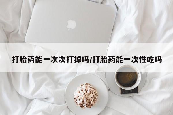 堕胎药购买联系动态 第104页