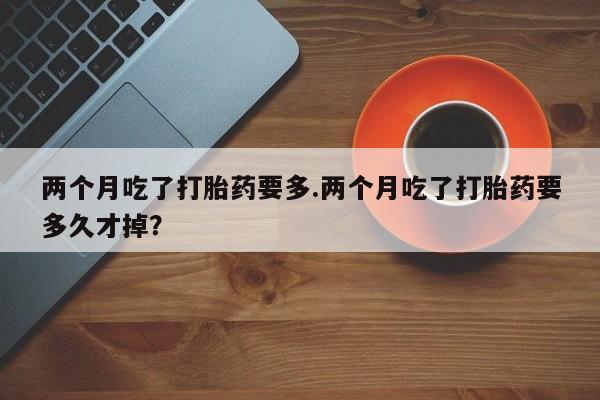 堕胎药购买联系资讯 第109页