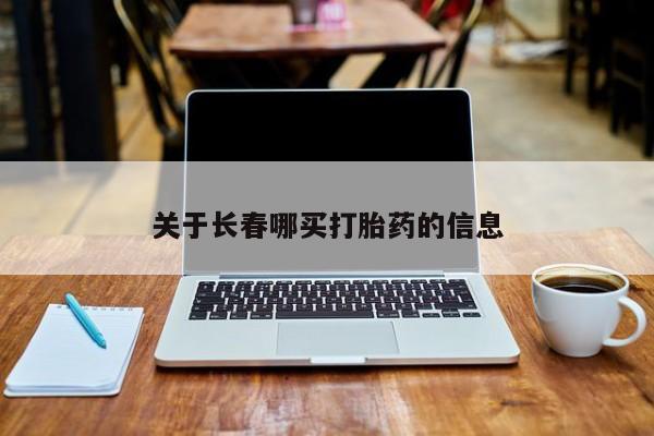 堕胎药购买联系关于长春哪买打胎药的信息